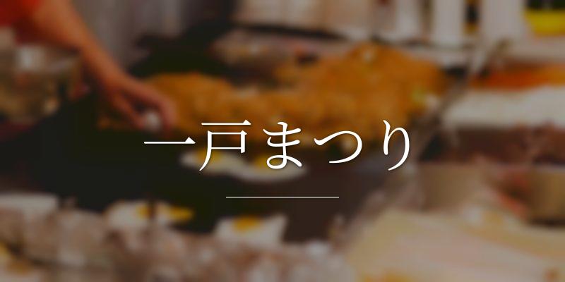 一戸まつり