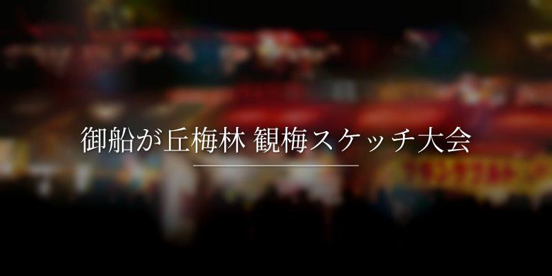 御船が丘梅林 観梅スケッチ大会