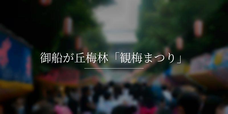 御船が丘梅林「観梅まつり」