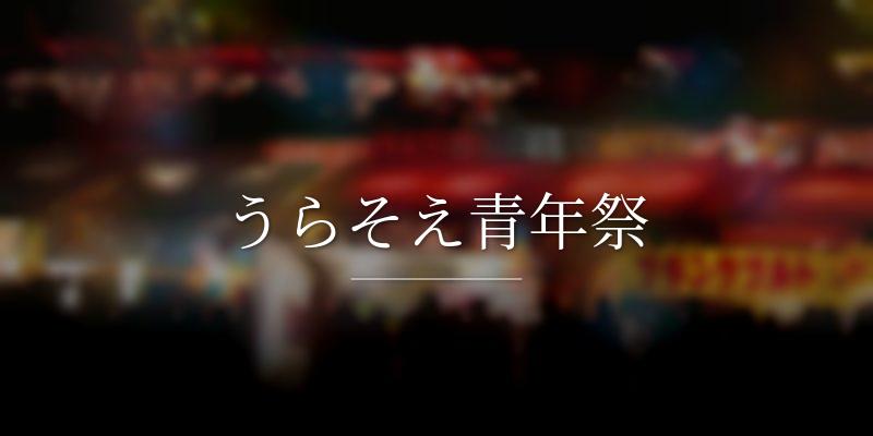 うらそえ青年祭の画像