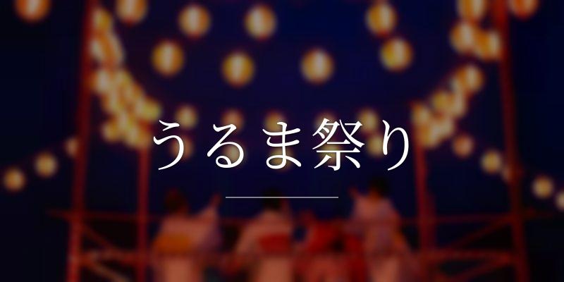 うるま祭り