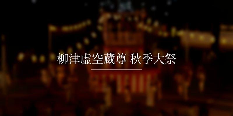 柳津虚空蔵尊 秋季大祭