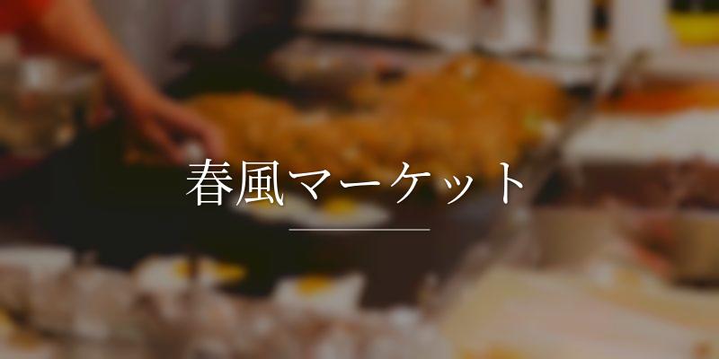 春風マーケット
