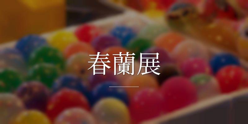 春蘭展