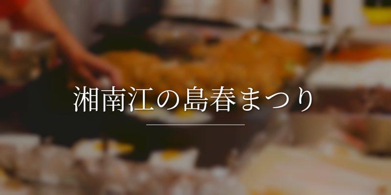 湘南江の島春まつり