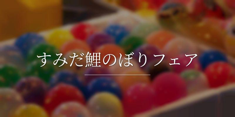 すみだ鯉のぼりフェア