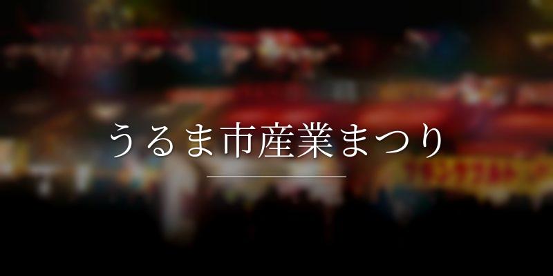 うるま市産業まつり