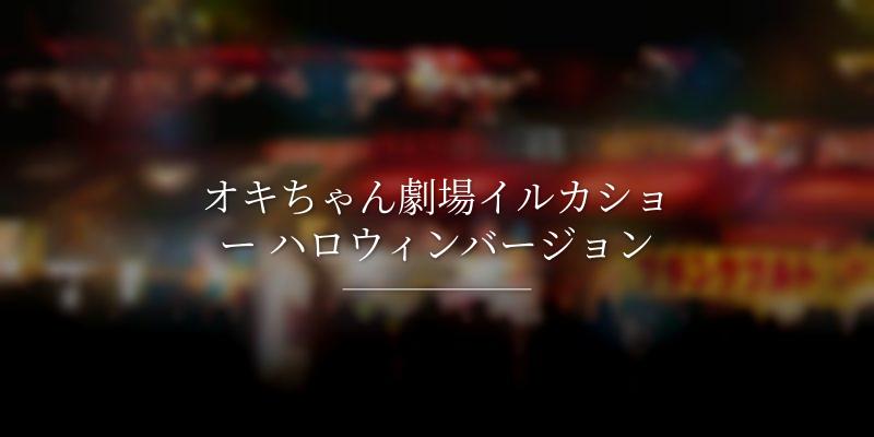 オキちゃん劇場イルカショー ハロウィンバージョン