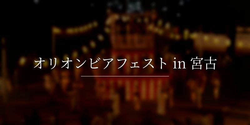オリオンビアフェスト in 宮古