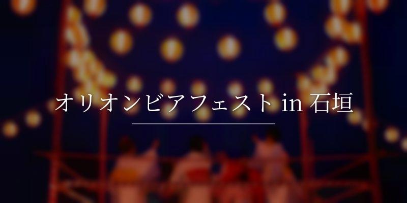 オリオンビアフェスト in 石垣