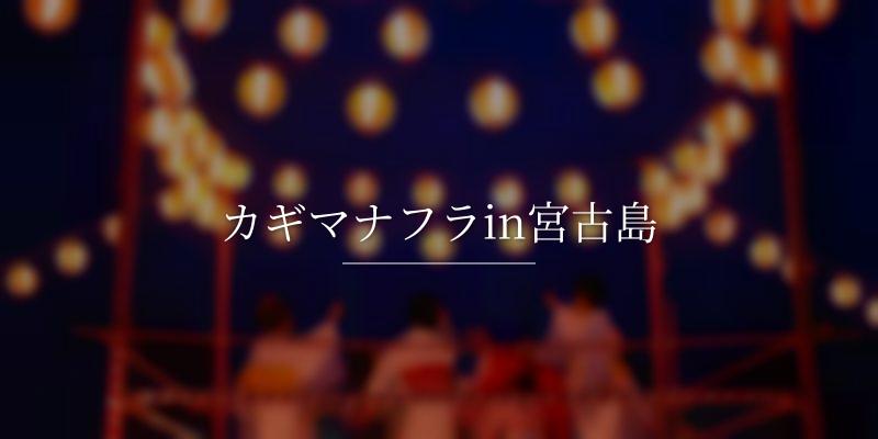 カギマナフラin宮古島