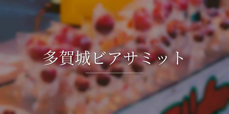 多賀城ビアサミット