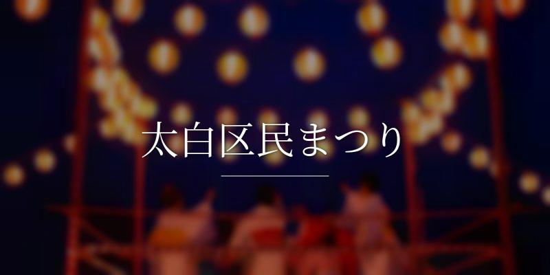 太白区民まつり