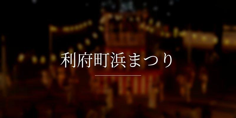 利府町浜まつり