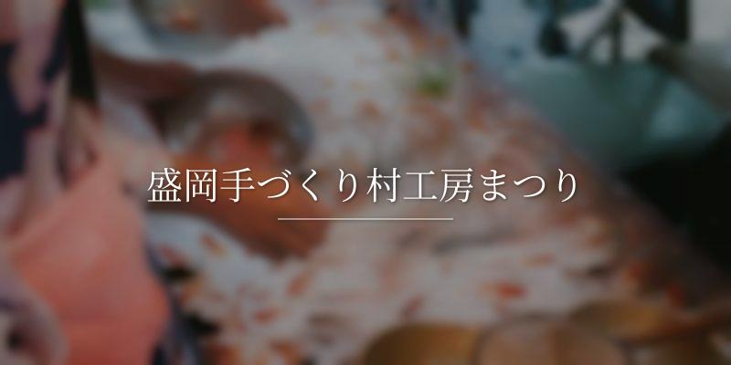 盛岡手づくり村工房まつり