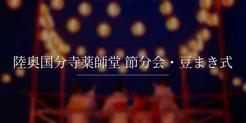 陸奥国分寺薬師堂 節分会・豆まき式