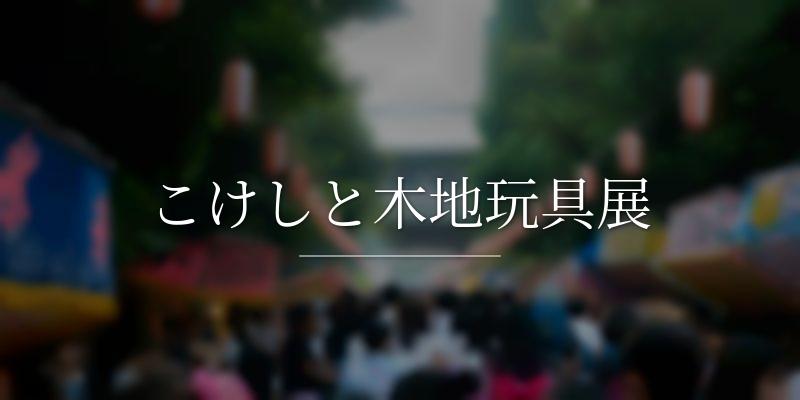 こけしと木地玩具展