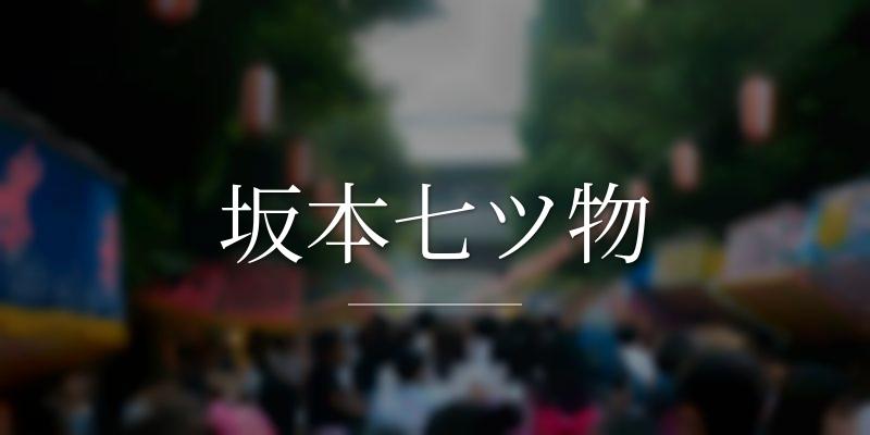 坂本七ツ物