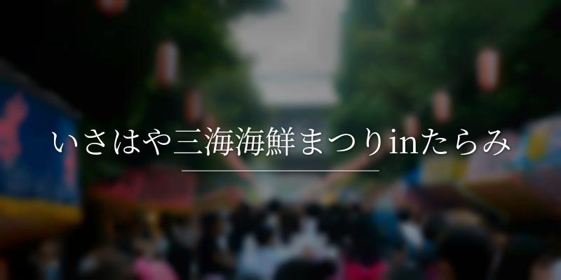 いさはや三海海鮮まつりinたらみ