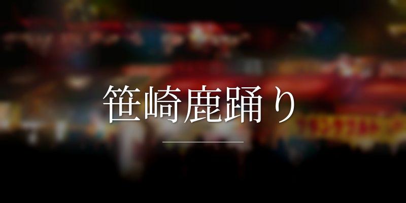 笹崎鹿踊り