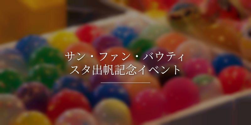  サン・ファン・バウティスタ出帆記念イベント
