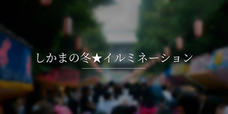 しかまの冬★イルミネーション