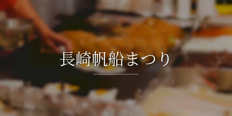 長崎帆船まつり