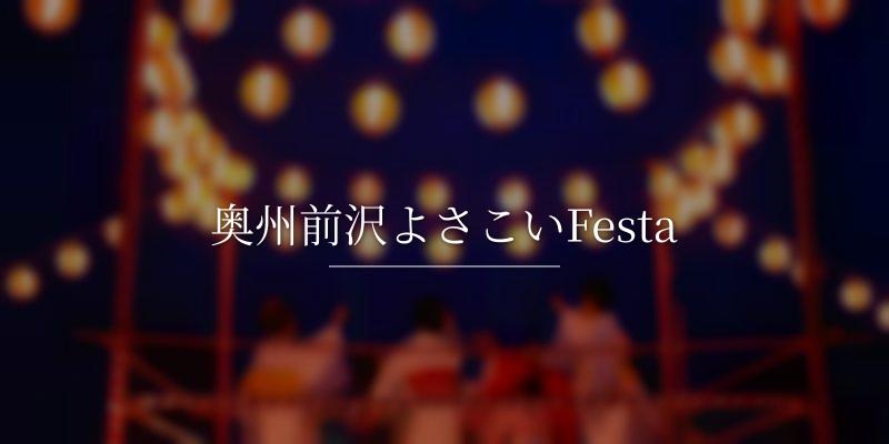 奥州前沢よさこいFesta