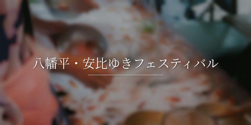八幡平・安比ゆきフェスティバル