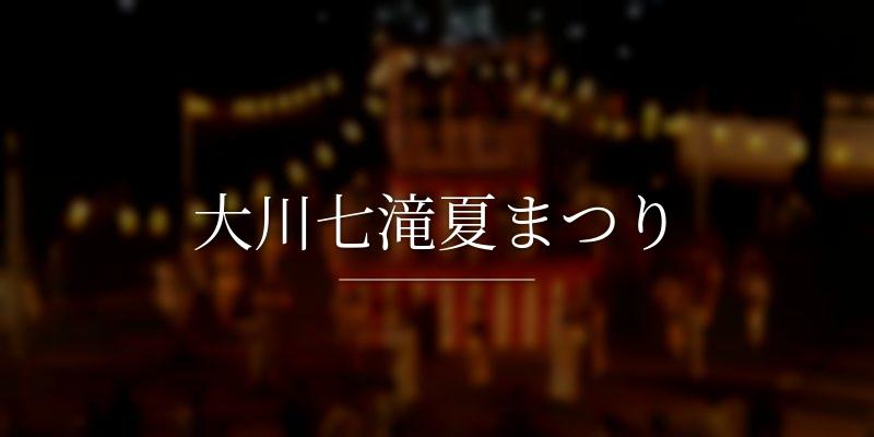 大川七滝夏まつり