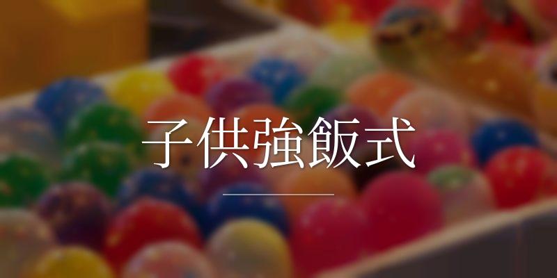 子供強飯式