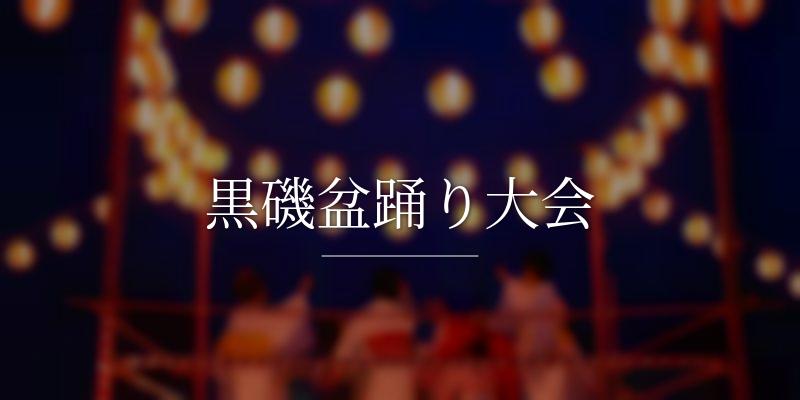 黒磯盆踊り大会