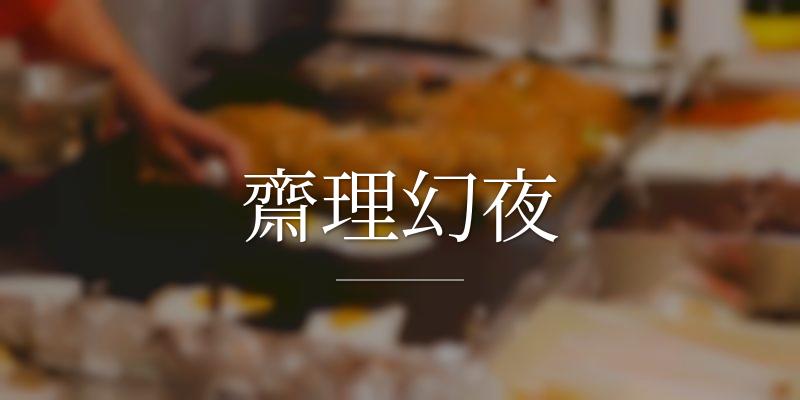 齋理幻夜