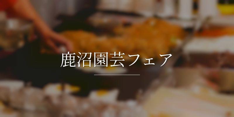 鹿沼園芸フェア