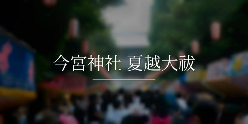今宮神社 夏越大祓