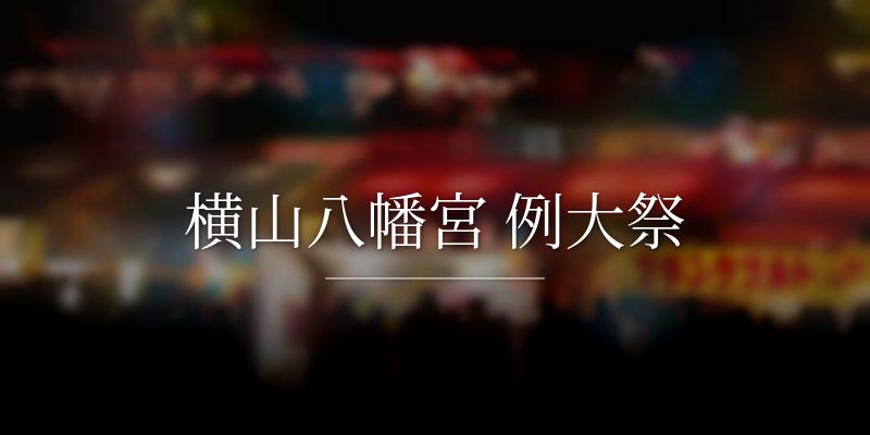 横山八幡宮 例大祭