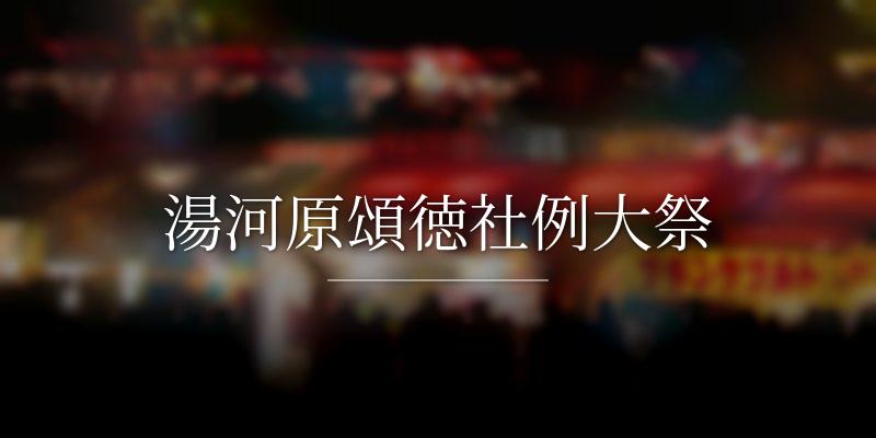 湯河原頌徳社例大祭