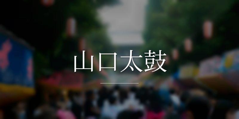 山口太鼓