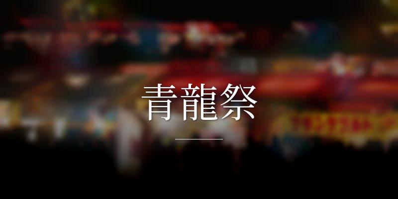 青龍祭