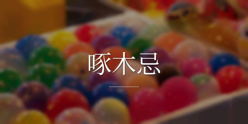 啄木忌