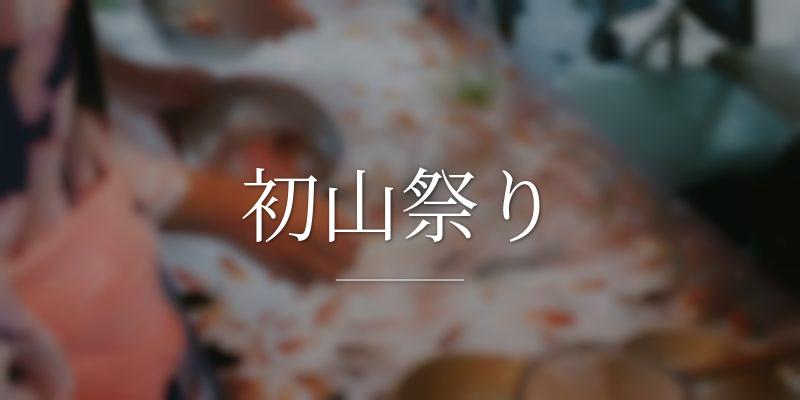 初山祭り