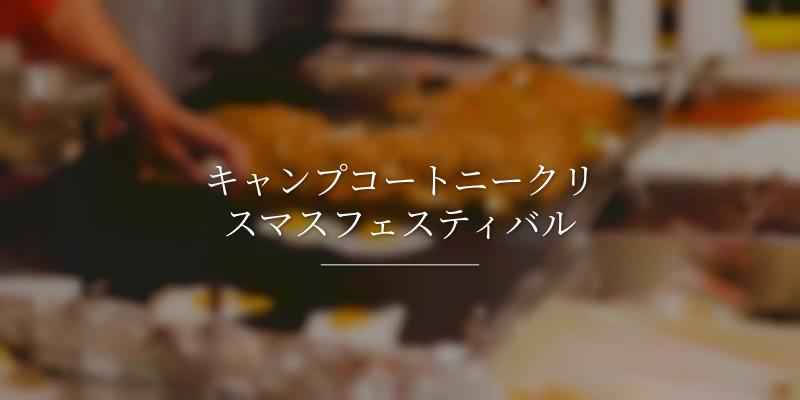 キャンプコートニークリスマスフェスティバル