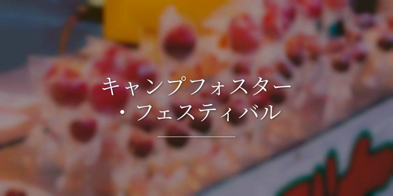 キャンプフォスター・フェスティバル