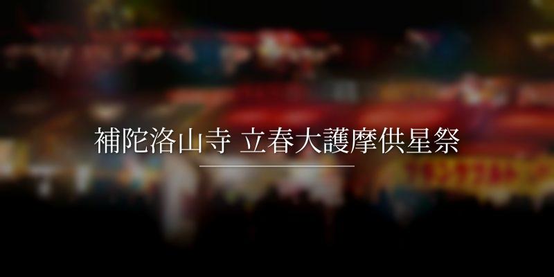 補陀洛山寺 立春大護摩供星祭