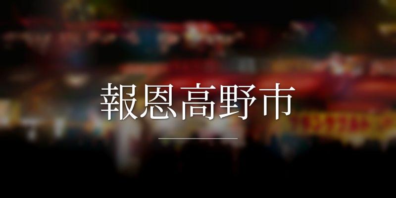 報恩高野市の画像