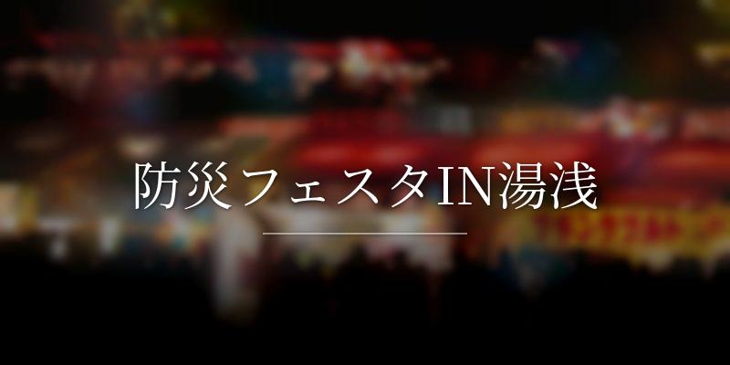 防災フェスタIN湯浅の画像