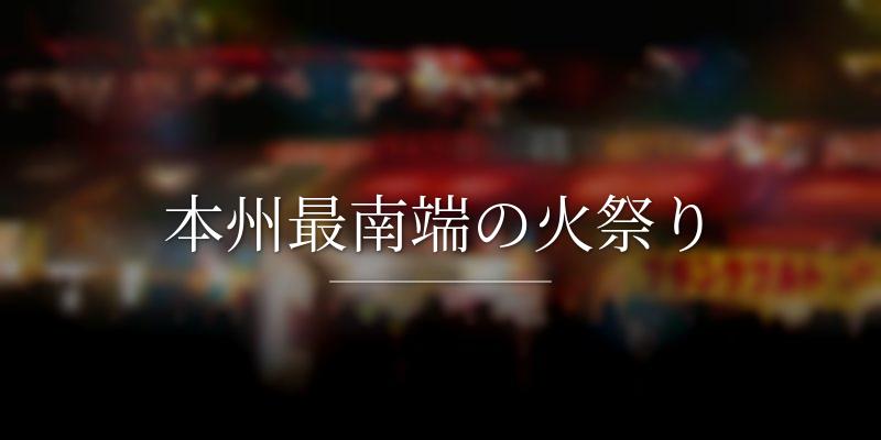 本州最南端の火祭り