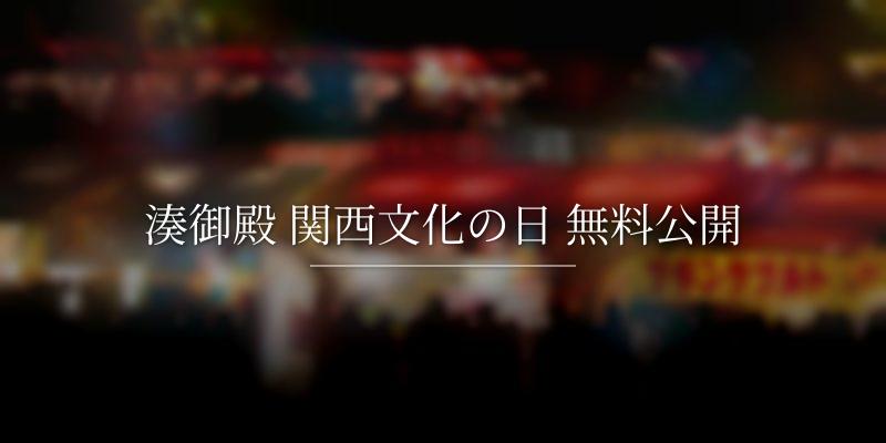 湊御殿 関西文化の日 無料公開