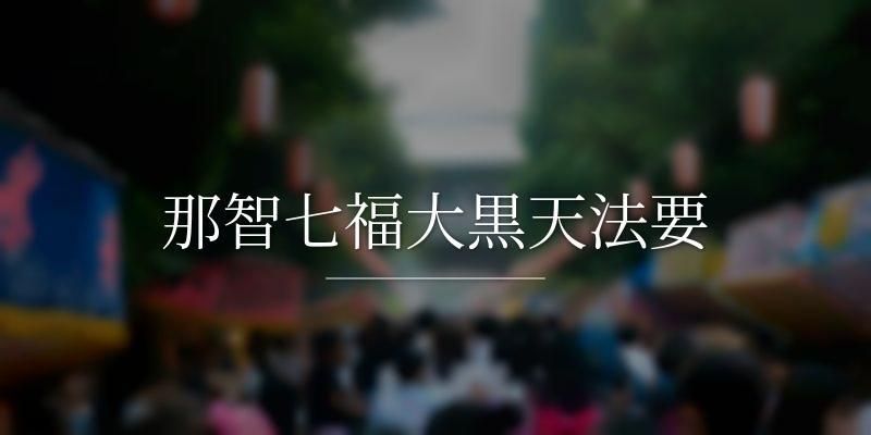 那智七福大黒天法要