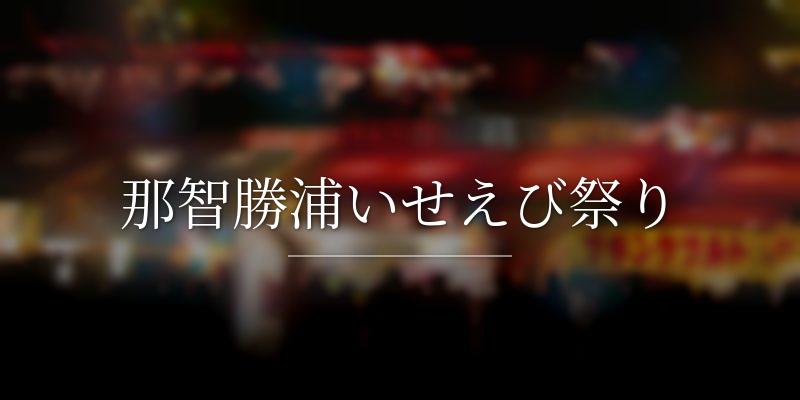 那智勝浦いせえび祭り